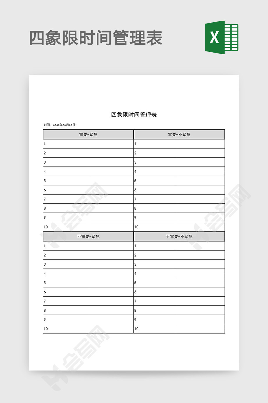 四象限时间管理表excel模板 免费下载 会写网51huixie Com
