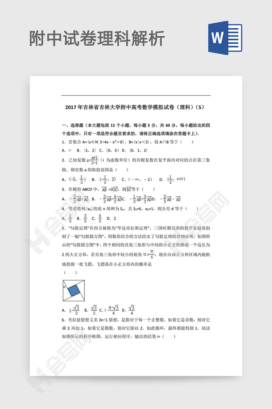 17年吉林省吉林大学附中高考数学模拟试卷理科5 Word版含解析 免费下载 会写网51huixie Com