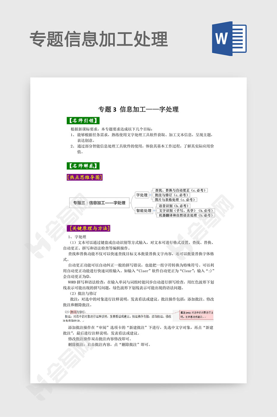 专题3 信息加工 字处理word 免费下载 会写网51huixie Com