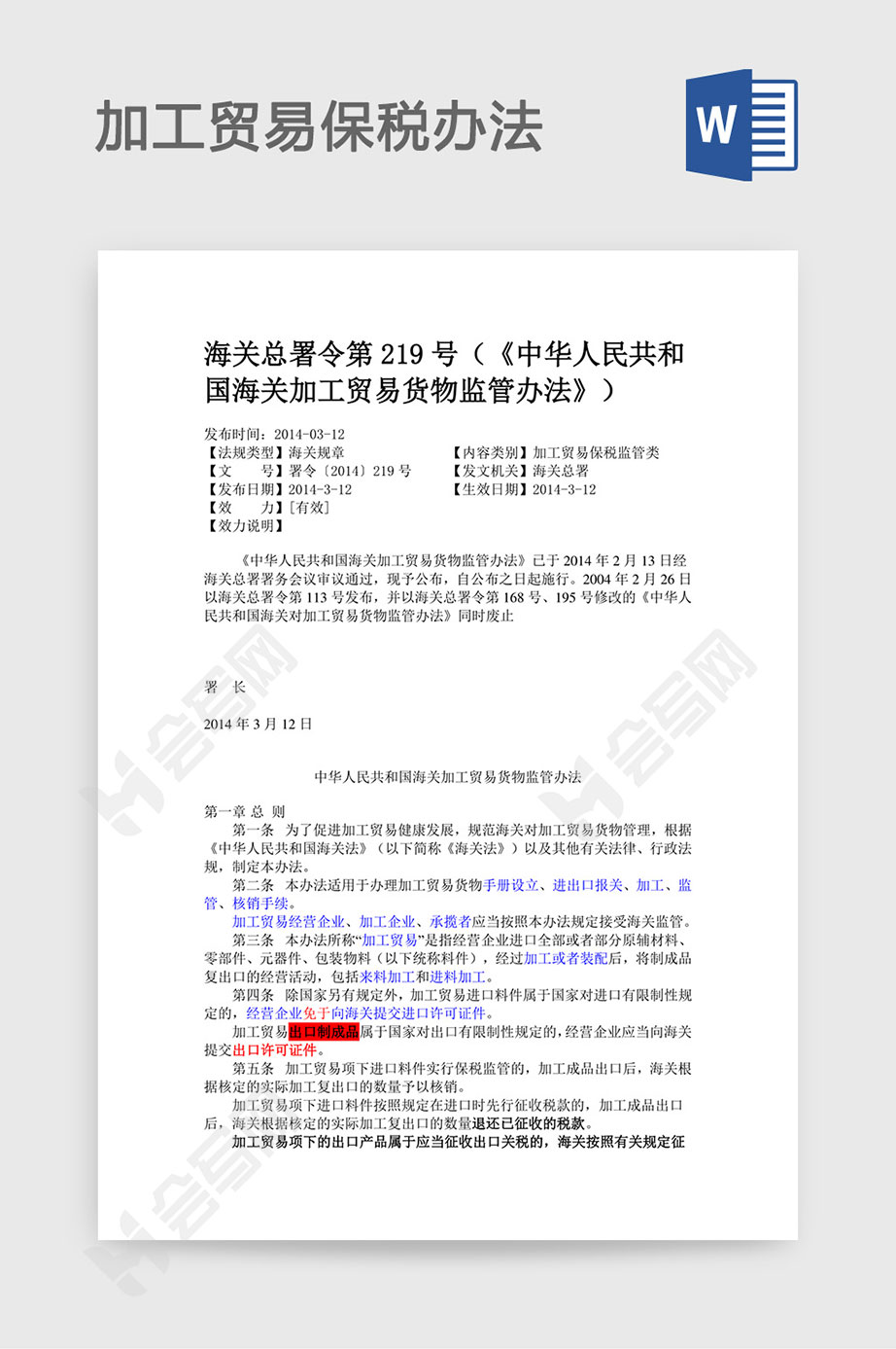 加工贸易保税管理办法word 免费下载 会写网51huixie Com