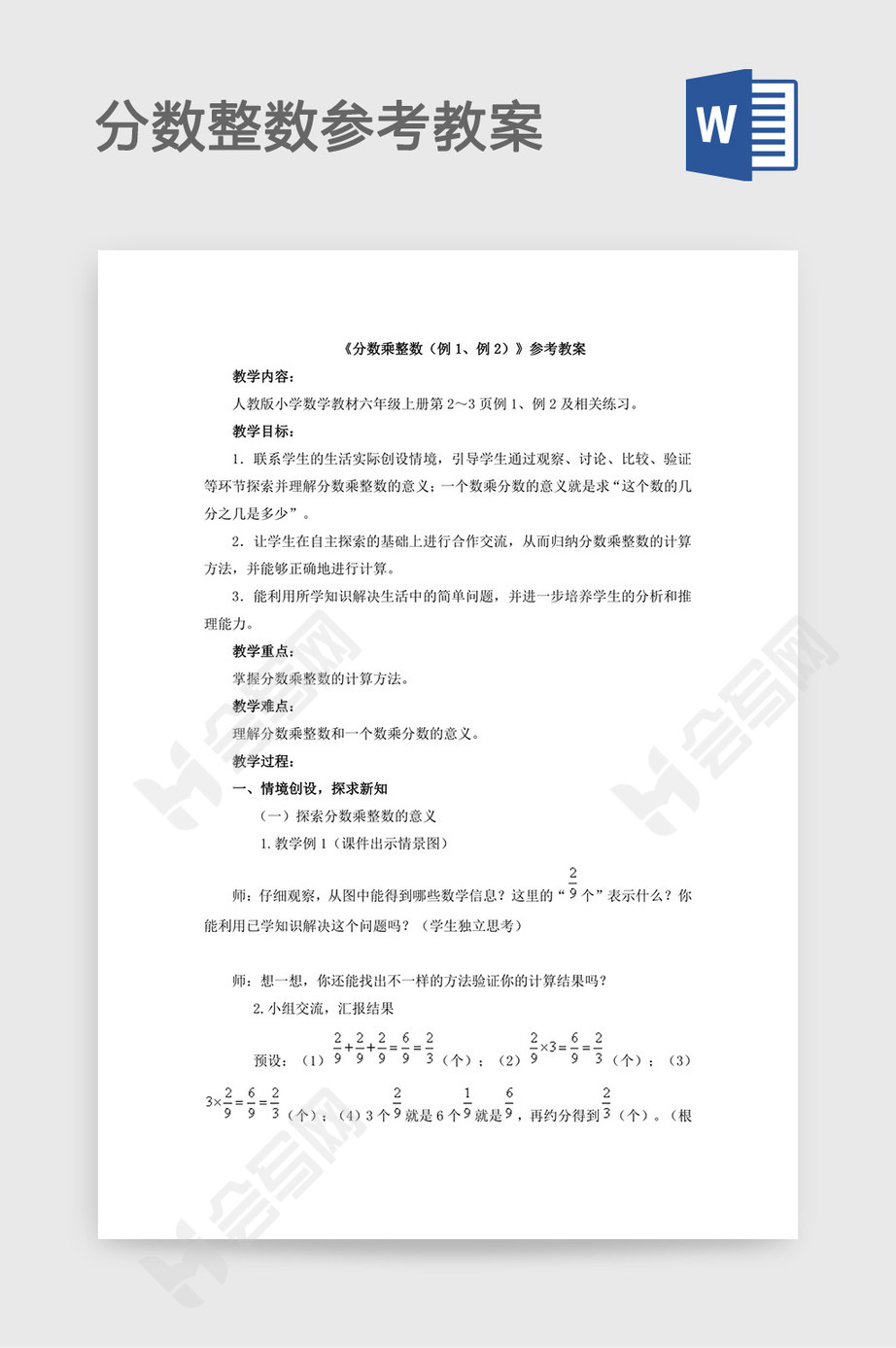 分数乘整数 例1 例2 参考教案word 免费下载 会写网51huixie Com